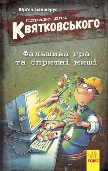 Справа для Квятковського. Фальшива гра і спритні миші. Книга 4. Баншерус Юрґен