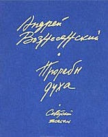 Андрей Вознесенский. Прорабы духа.