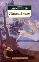 Убиенный поэт. Гниющий чародей (сборник) Гийом Аполлинер. Б/У