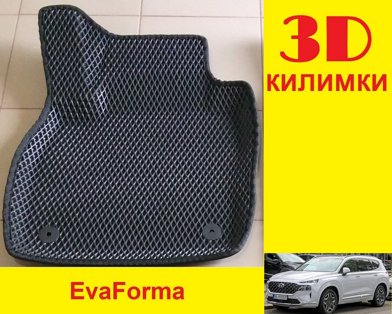 3D килимки EvaForma на Hyundai Santa Fe '21-23 TM, килимки ЕВА