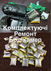 Запчастини та комплектуючі для боді камер/нагрудних відеореєстраторів/поліцейських нагрудників