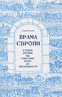 Брама Європи Сергій Плохій