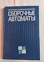 Яхимович В.А. "Переналаживаемые сборочные автоматы" 1979