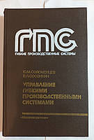 Соломенцев Ю.М. "Управление гибкими производственное системное" 1988