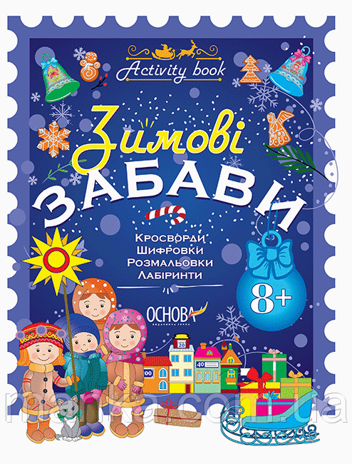 Зимові забави. 8+. Activity Book АКБ008, фото 1