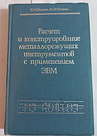 Лашнев С.И., Юликов М.И. Расчет и конструирование металлорежущих инструментов с применением ЭВМ 1975