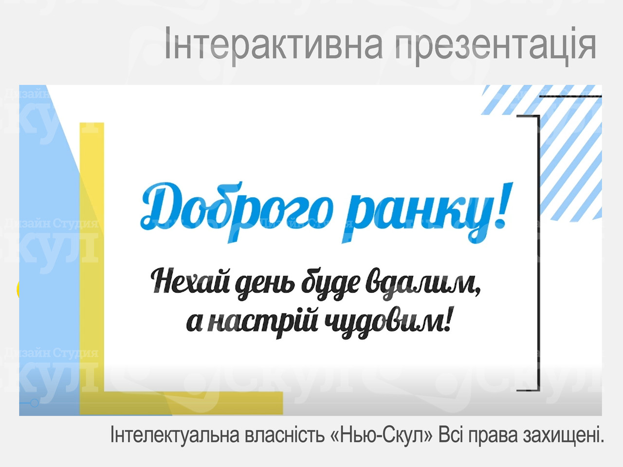 Інтерактивна презентація Ранкова зустріч