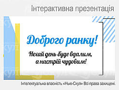 Інтерактивна презентація Ранкова зустріч