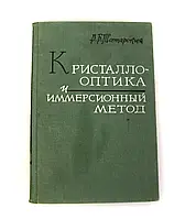 Книга б/к Кристалло-оптика та імерсійний метод