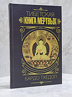 Книга "Тибетская книга мертвых" Бардо Тхедол