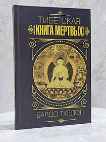 Книга "Тібетська книга мертвих" Бардо Тхедол