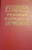Книга - Русский народный лечебник. (УЦЕНКА)