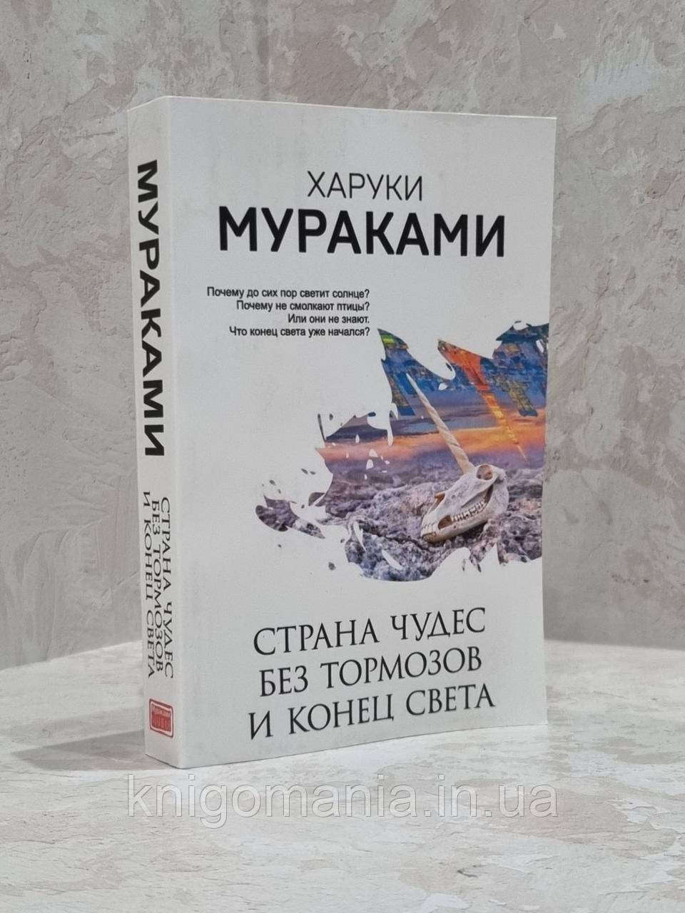 Книга "Країна чудес без гальм і кінець світу" Харукі Муракамі