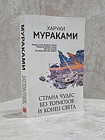 Книга "Страна чудес без тормозов и конец света" Харуки Мураками