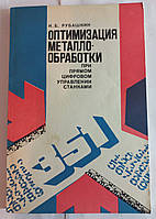 И.Б.Рубашкин "Оптимизация метало - обработки при прямом цифровом управлении станками" 1980
