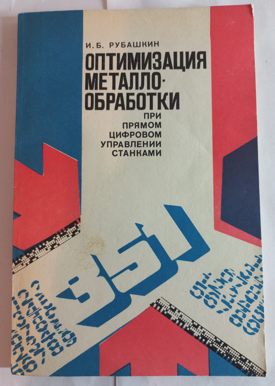 І.Б.Рубшкін "Оптимізація метало-оброблення за прямого цифрового керування верстатами" 1980