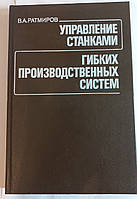 В.А.Ратмиров "Управление станками гибких производственных систем" 1987