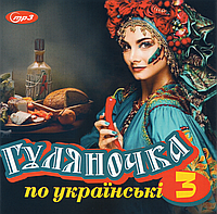 ГУЛЯНОЧКА ПО УКРАЇНСЬКИ - 3 MP3