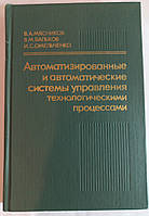 В.М. Мясников "Автоматизированные и автоматические системы управления технологическими процессами" 1978