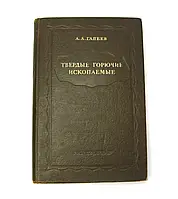 Авторська книга б/у Тверді горючі викопані