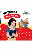 Читанка для малят БІЛОСНІЖКА Disney Укр (Егмонт)