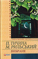 Вибране Павло Тичина Максим Рильський Шкільна бібліотека Українська література вид Фоліо тв/обкл укр мова
