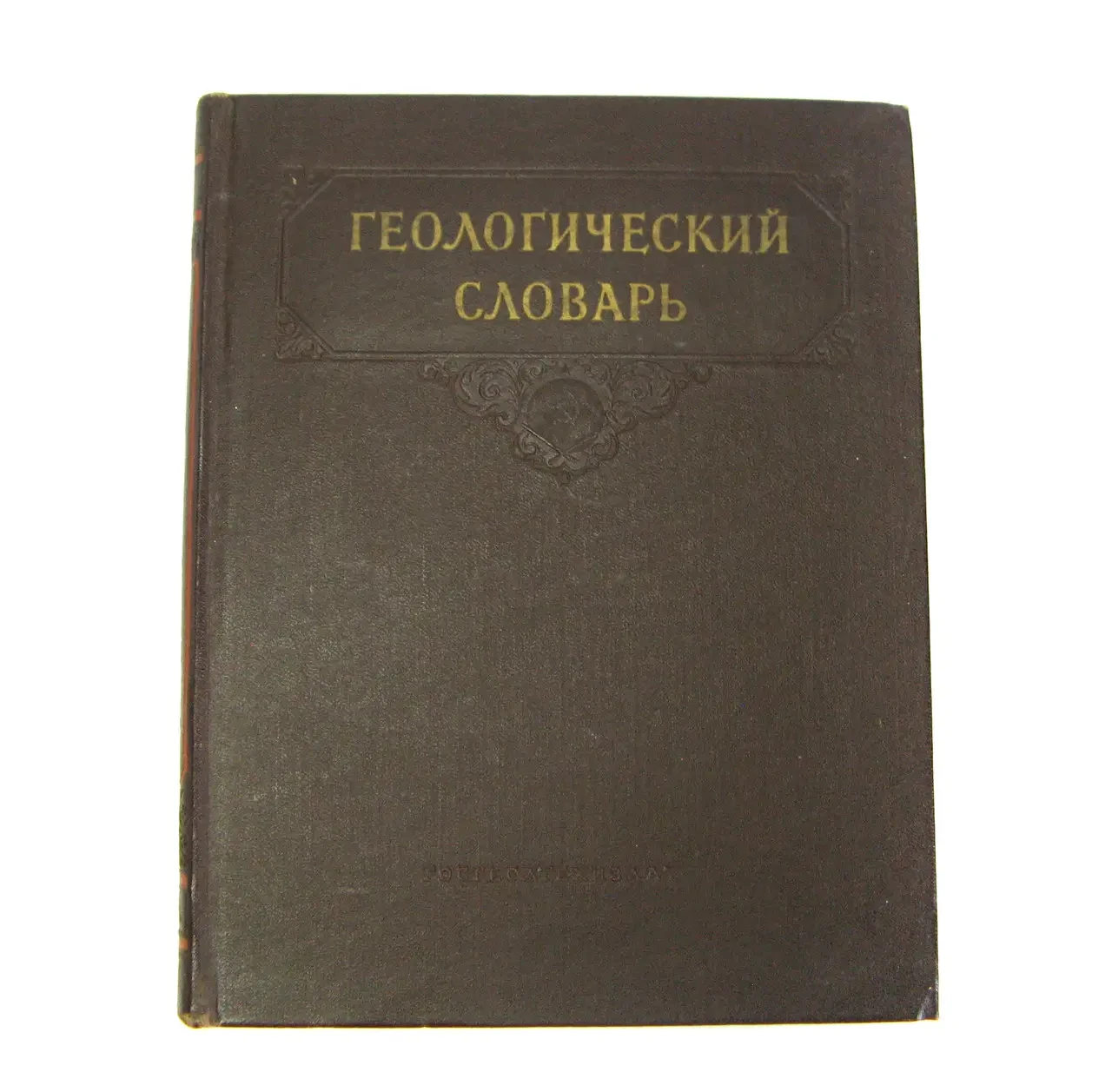 Книга б/к Геологічний словник, фото 1