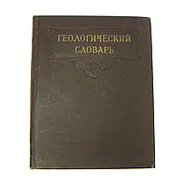 Книга б/к Геологічний словник