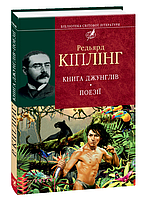 Книга джунглiв Поезiї Ред'ярд Кіплінг Книги для дітей Дитяча література вид Фоліо тв/обкл укр мова