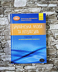 Книга "ЗНО Авраменко 2023 Українська мова та література Довідник Завдання в тестовій формі 1 частина Грамота"