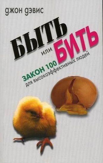 Книга Бути чи бити закон 100 Джон Девіс Бізнес Економіка Ділова література м/обкл рос мова