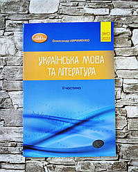 Книга "ЗНО Авраменко 2023 Українська мова та література Збірник завдань у тестовій формі 2 частина Грамота"