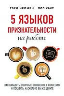 5 языков признательности на работе Как наладить отличные отношения с коллегами Чепмен Уайт м/п рус