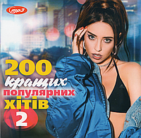200 КРАЩИХ ПОПУЛЯРНИХ ХІТІВ - 2 MP3
