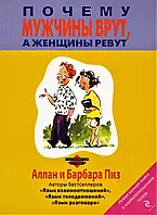 Чому чоловіки брешуть а жінки ревуть Аллан та Барбара Піз Практична психологія м/обкл рос мова Форс