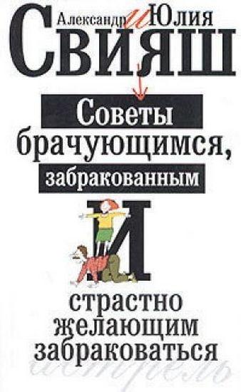 Поради бракованим забракованим і пристрасно бажаючим забракуватися Свіяш Популярна психологія м/обкл рос мова