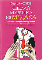 Сделай мужика из м*дака Как развить силу женского притяжения застраховаться от расставаний и измен м/п рус