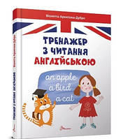 Завтра в школу А5: Тренажер по чтению по-английски, укр., твер.обл. 170х220 /10/ Талант rish