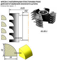 Фреза для штапа