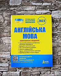 Книга "Англійська мова. Комплексне видання. ЗНО 2023"