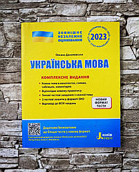 Книга "Українська мова. Комплексне видання. ЗНО 2023"