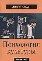 ПСИХОЛОГИЯ КУЛЬТУРЫ Анолли изд.ГУМАНИТАРНЫЙ ЦЕНТР