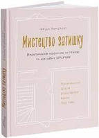 Мистецтво затишку. Практичний посібник зі стилю та дизайну інтер єру