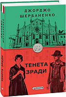 ТЕНЕТА ЗРАДИ Джорджо Щербаненко изд.ФОЛІО