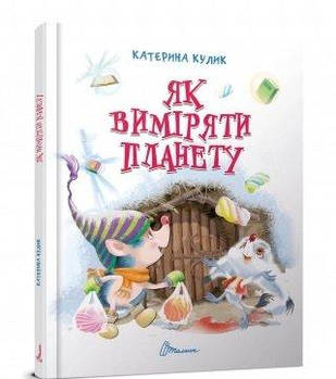 Книга Завтра в школу А5: Як виміряти планету, укр. Талант