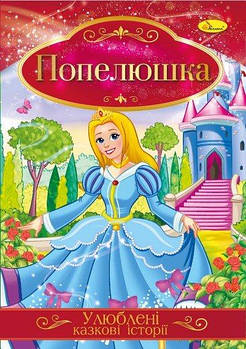 Книга "Улюблені казкові історії" Попелюшка КТ-01-03 G-Rich