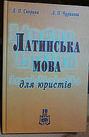 Латинська мова для юристів. Л.П. Скотина, Л.П.Чуракова