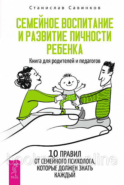 Сімейне виховання та розвиток особистості дитини. Книга для батьків і педагогів. Савінков Станіслав