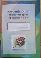 Робочий зошит вихователя групи продовженого дня