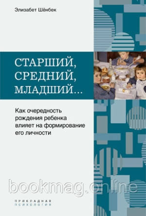 Старший, середній, молодший. Як черговість народження дитини впливає на формування її особистості. Е. Шенбек